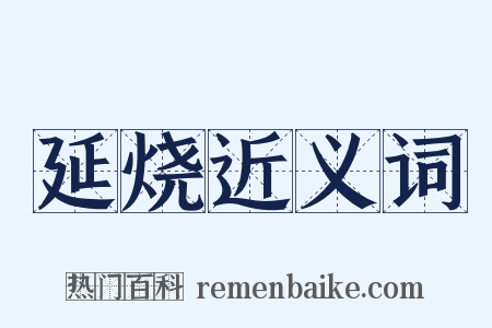 延烧近义词是什么意思的图片